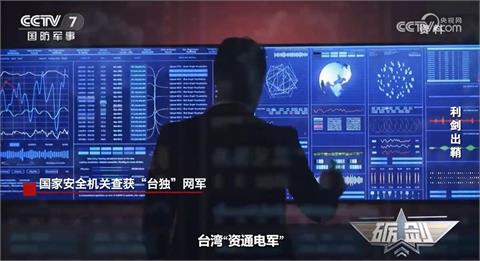 快新聞／中國《央視》稱查獲數十個「網攻平台」　資通電軍：老調重彈的無端指控