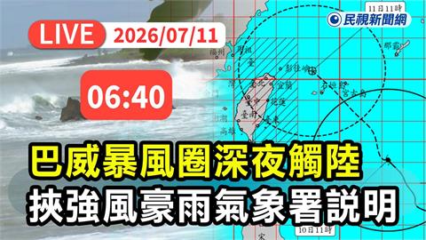 LIVE／明天繼續放假？巴威颱風襲台　氣象署06:40最新說明