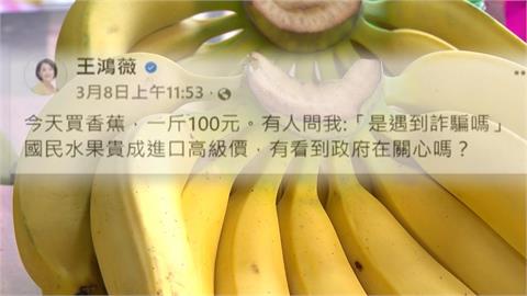 向前行(影)／王鴻薇抱怨香蕉太貴「像詐騙」？他：想把香蕉吵成「這個」