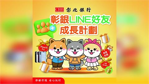 彰銀LINE好友成長計劃啟動　 柴寶新貼圖10月6日上線  加好友抽iPhone