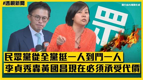 透視新聞／民眾黨從全黨挺一人到鬥一人　李貞秀轟黃國昌現在必須承受代價