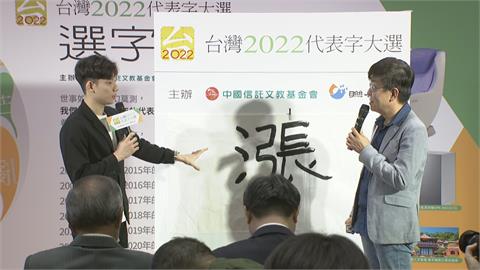 2022台灣年度代表字出爐！　王冠閎揮毫：正面點成績一路上「漲」