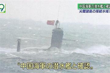 釣魚台不明潛艦 日公布畫面證實是中國潛艦