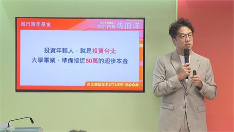 快新聞／22歲領50萬！沈伯洋力助台北青年　「城市基金」政策一次看