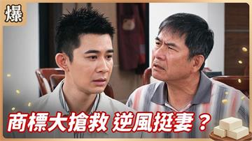 《豆腐媽媽-EP144精彩片段》商標大搶救 逆風挺妻？