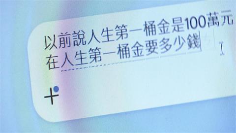 人生第一桶金多少？　AI曝500萬才夠　長輩：100萬打噴嚏就沒了