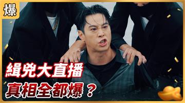《好運來-EP152精彩片段》緝兇大直播 真相全都爆？