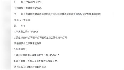 森崴能源0.05元收購案拍板！董事會認定「價格落合理區間」　股東自行決定是否應賣