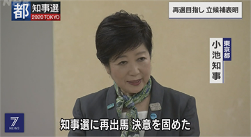 小池百合子宣布參選 爭取連任東京都知事