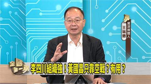第一勇(影)／新北市長戰開打？媒體人建議李四川「做這事」展決心