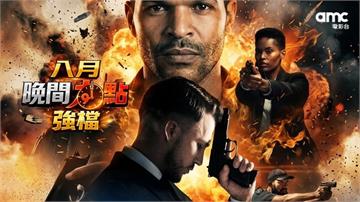 8月強檔電影連發! 「 四季線上：AMC電影台」打造腎上腺素飆升之夜！