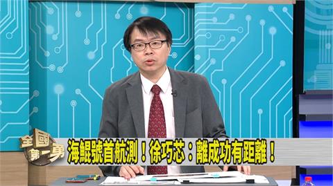 第一勇(影)／徐巧芯談海鯤號再被翻過往言論 羅浚晅指出「殘酷事實」