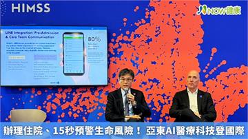 辦理住院、15秒預警生命風險！ 亞東AI醫療科技登國際