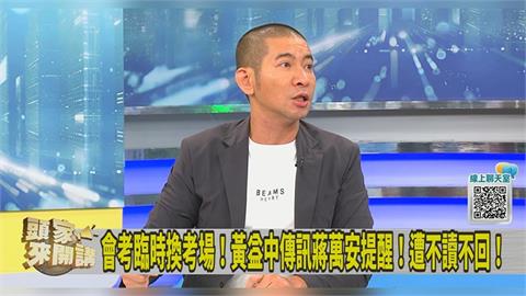會考臨時換考場惹民怨！黃益中傳訊提醒蔣萬安遭不讀不回 改找「他」才解決！