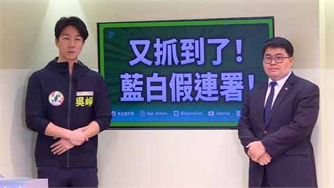 罷免綠委爭議狂爆涉偽照文書　吳崢嗆藍白「視法律為無物」