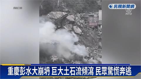 重慶山崩8死34失聯　房屋深埋石堆內搜救困難