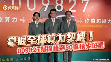 玉山投信推出全臺首檔全球算力ETF　009827布局三大算力支柱、七大產業鏈