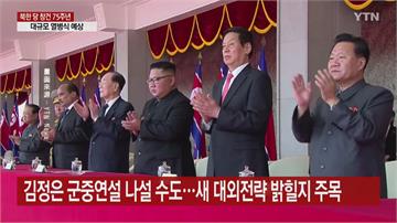 北朝鮮大型閱兵慶建黨 金正恩出席全球矚目