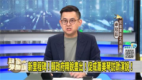 頭家講(影)／蕭美琴歐洲議會演說！綠議員曝「這細節」：保密到家