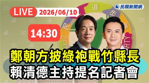 LIVE／民進黨提名鄭朝方出戰新竹縣長！賴清德親自召開記者會