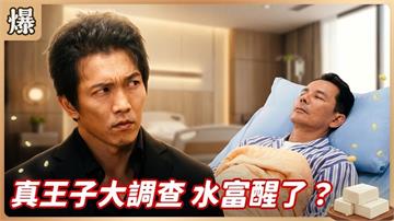 《豆腐媽媽-EP162精彩片段》真王子大調查 水富醒了？