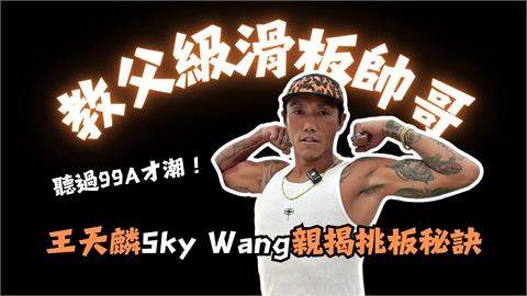 民西潮報(影)／當小白遇上教父！滑板帥哥Sky Wang帶你挑人生第一塊板