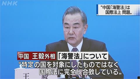 王毅稱海警法符合國際法！  日本防長強烈質疑