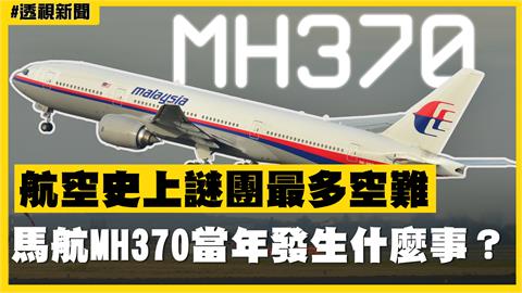 透視新聞／航空史上謎團最多空難　馬航MH370當年發生什麼事？