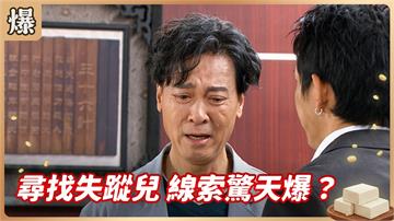 《豆腐媽媽-EP194精彩片段》尋找失蹤兒 線索驚天爆？