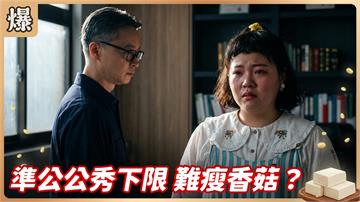 《豆腐媽媽-EP209精彩片段》準公公秀下限 難瘦香菇？
