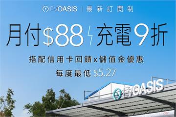 EVOASIS「月付 88 元」全台超過 91 站充電 9 折，最低每度 5.27 元起