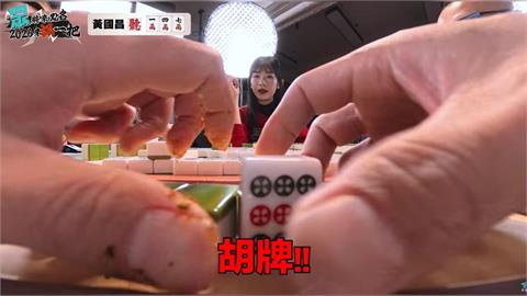 黃國昌超不衛生！邊吃零食打麻將畫面曝　四叉貓秀圖問一事