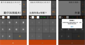 春節怕叫錯人？「親戚稱呼計算機」APP超實用　網友嗨喊：希望全國普及