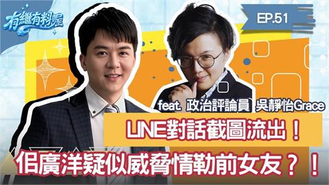 《有繼有料喔》EP.51 週四16:30！有繼ｘ葛瑞絲陪你一起聊到爽！