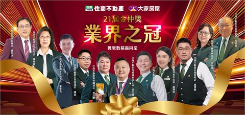 就是最好！住商金仲獎勇奪加盟品牌第一