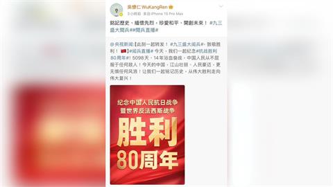 快新聞／不甩警告！數名舔共藝人轉發九三閱兵貼文　陸委會回應了