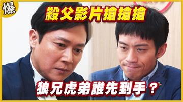 《黃金歲月-EP183精采片段》殺父影片搶搶搶   狼兄虎弟誰先到手？  