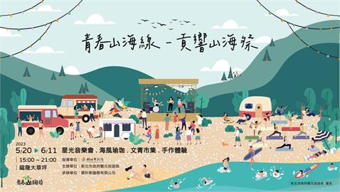 青春山海線─貢響山海祭 5/20-6/11春夏隆重登場