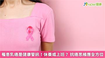 罹患乳癌是健康警訊！休養或上班？ 抗癌思維應全方位