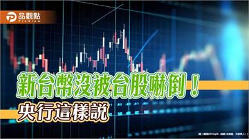 新台幣兌美元小升0.1%！央行發6點聲明　強調維持動態穩定  