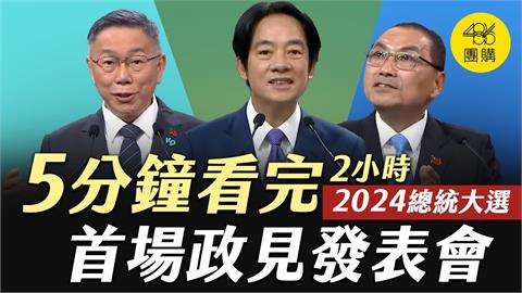 5分鐘一次看！他整理「總統政見會懶人包」　網看完感慨：選對的人