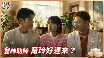 苦情女王大改運！雙醫搶珠誰較有勝算？《豆腐媽媽-EP131精彩片段》