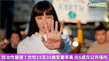 防治性騷擾！女性18至30歲受害率高 近6成在公共場所