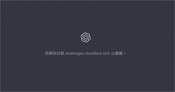 X、ChatGPT一直連不上！疑Cloudflare故障全球大當機