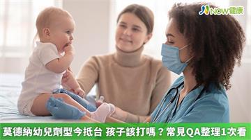 莫德納幼兒劑型今抵台孩子該打嗎？常見QA整理1次看
