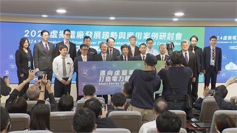 工研院攜手國內外產學研專家　加速虛擬電廠產業化