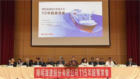豪賺170億、每股發2元現金！陽明海運股東會通過股利案 兼顧轉型與股東權益