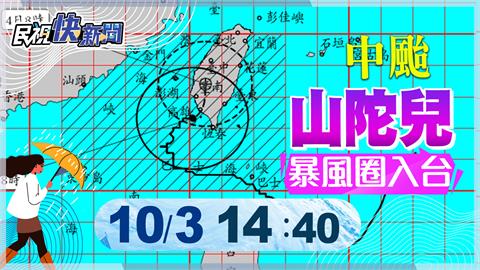 LIVE／山陀兒登陸小港「南部慎防強風大雨」　氣象署14:40最新說明