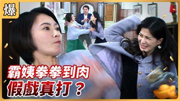 《好運來-EP42精彩片段》霸姨拳拳到肉 假戲真打？