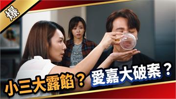 《愛的榮耀-EP207精采片段》小三大露餡？ 愛嘉大破案？